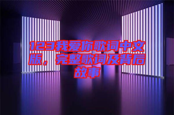 123我愛你歌詞中文版，完整歌詞及背后故事
