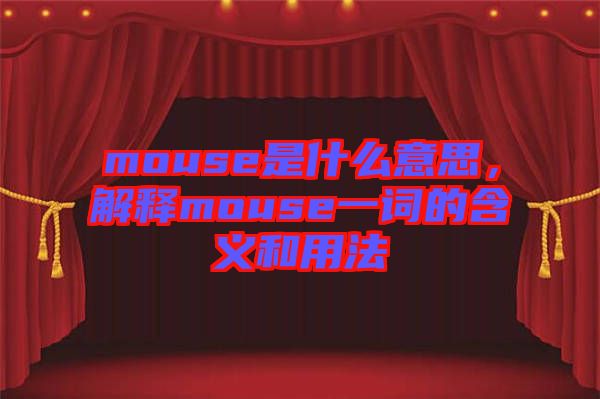 mouse是什么意思，解釋mouse一詞的含義和用法