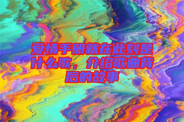 愛情手冊(cè)就在此刻是什么歌，介紹歌曲背后的故事
