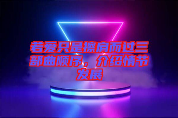 若愛只是擦肩而過三部曲順序，介紹情節(jié)發(fā)展