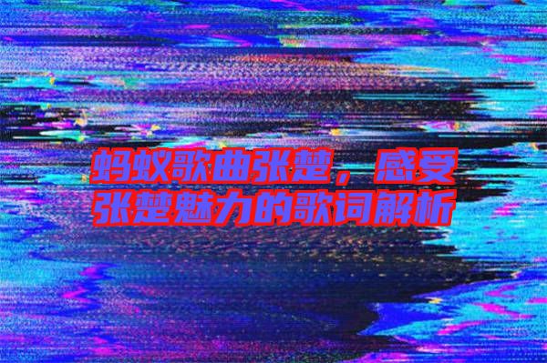 螞蟻歌曲張楚，感受張楚魅力的歌詞解析