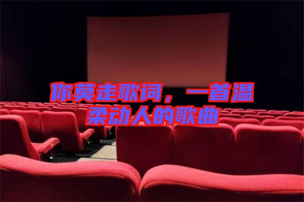 你莫走歌詞，一首溫柔動人的歌曲