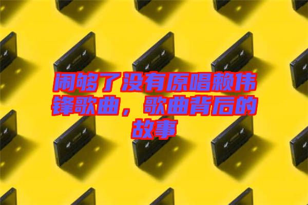 鬧夠了沒有原唱賴偉鋒歌曲，歌曲背后的故事