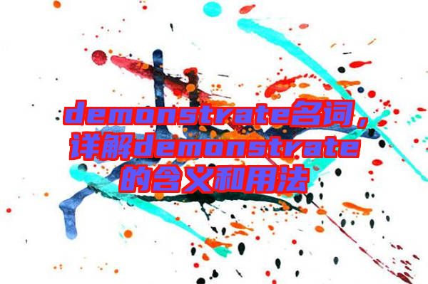 demonstrate名詞，詳解demonstrate的含義和用法
