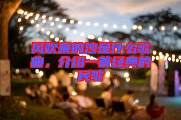 風(fēng)吹來的沙是什么歌曲，介紹一首經(jīng)典的民歌