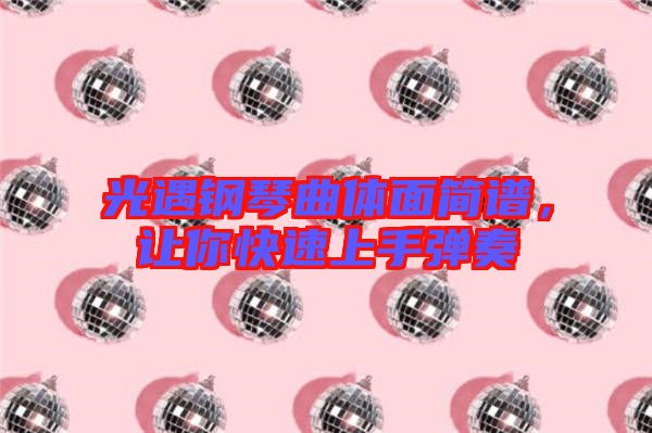 光遇鋼琴曲體面簡譜，讓你快速上手彈奏