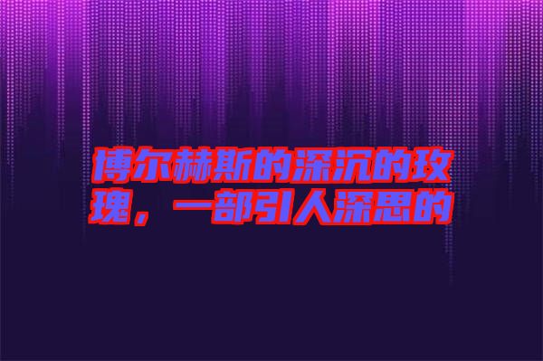 博爾赫斯的深沉的玫瑰，一部引人深思的