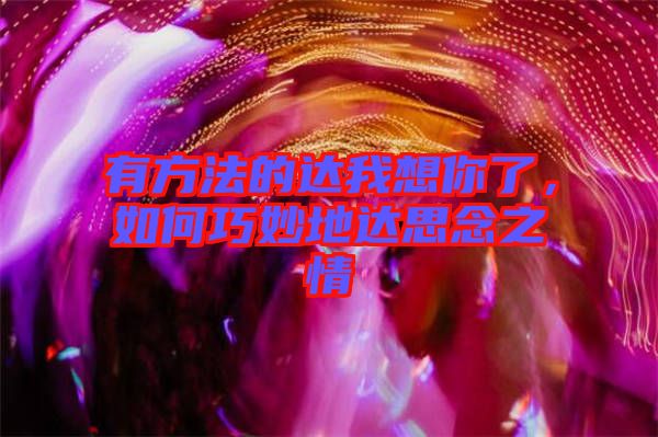 有方法的達我想你了，如何巧妙地達思念之情