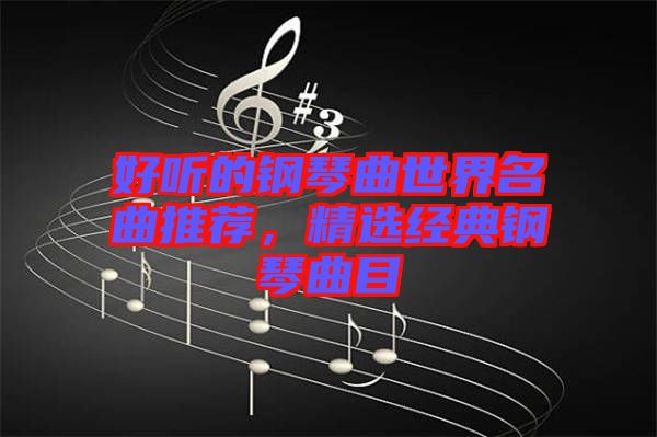 好聽的鋼琴曲世界名曲推薦，精選經(jīng)典鋼琴曲目