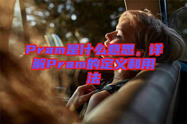 Pram是什么意思，詳解Pram的定義和用法