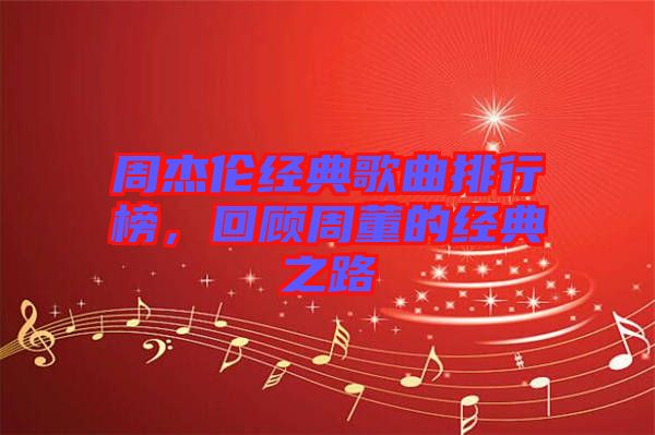 周杰倫經(jīng)典歌曲排行榜，回顧周董的經(jīng)典之路