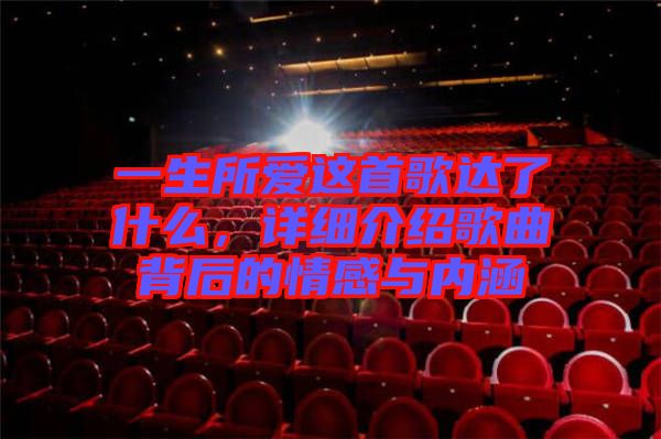 一生所愛這首歌達(dá)了什么，詳細(xì)介紹歌曲背后的情感與內(nèi)涵