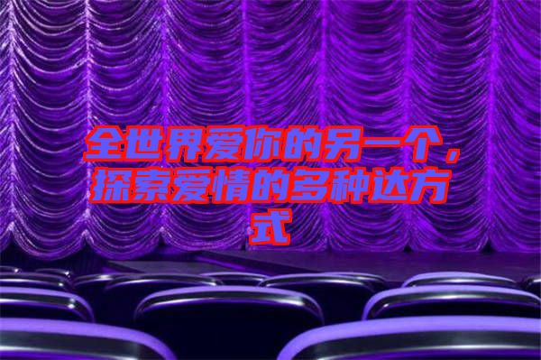 全世界愛你的另一個(gè)，探索愛情的多種達(dá)方式