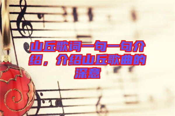 山丘歌詞一句一句介紹，介紹山丘歌曲的深意