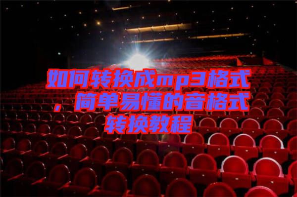 如何轉(zhuǎn)換成mp3格式，簡(jiǎn)單易懂的音格式轉(zhuǎn)換教程