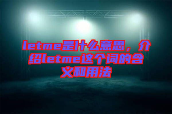 letme是什么意思，介紹letme這個(gè)詞的含義和用法