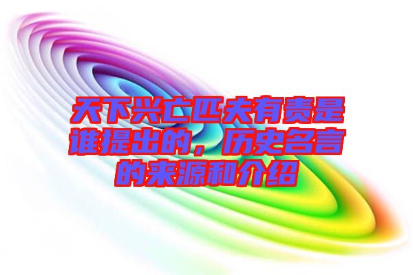 天下興亡匹夫有責(zé)是誰提出的，歷史名言的來源和介紹