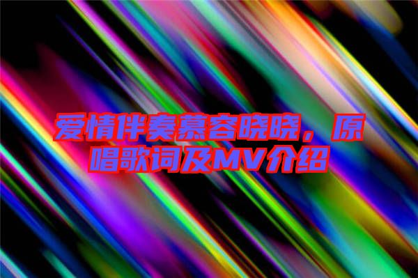 愛情伴奏慕容曉曉，原唱歌詞及MV介紹