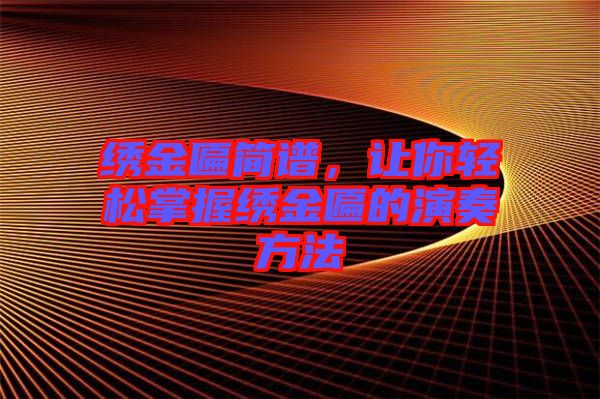 繡金匾簡譜，讓你輕松掌握繡金匾的演奏方法