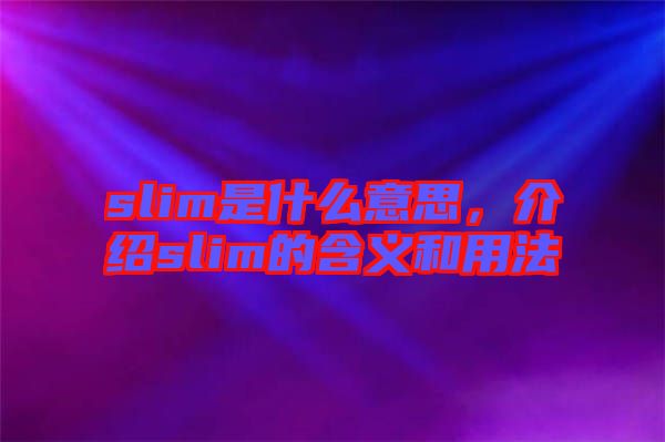 slim是什么意思，介紹slim的含義和用法