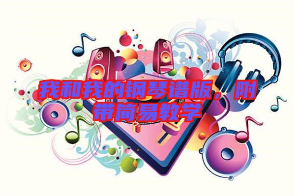 我和我的鋼琴譜版，附帶簡(jiǎn)易教學(xué)