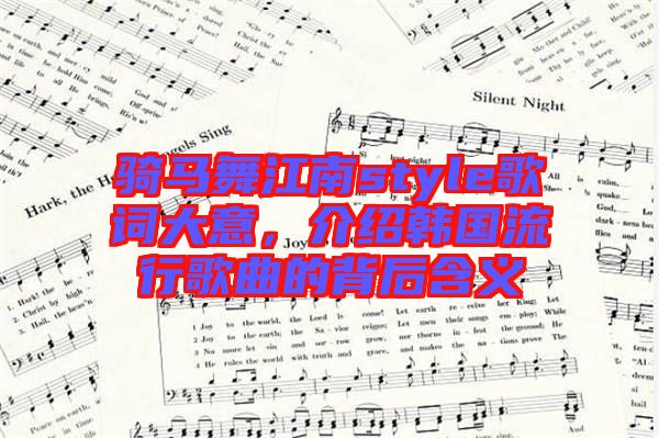 騎馬舞江南style歌詞大意，介紹韓國(guó)流行歌曲的背后含義