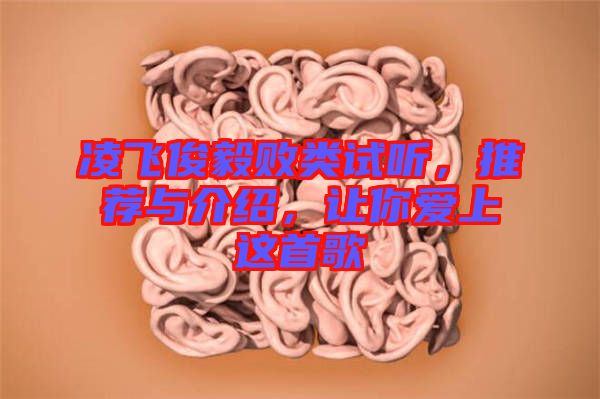凌飛俊毅敗類試聽，推薦與介紹，讓你愛上這首歌