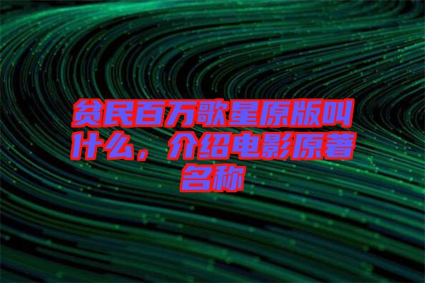 貧民百萬(wàn)歌星原版叫什么，介紹電影原著名稱(chēng)