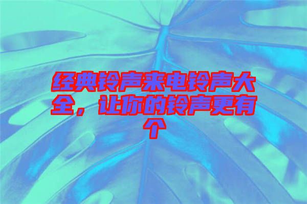 經(jīng)典鈴聲來電鈴聲大全，讓你的鈴聲更有個