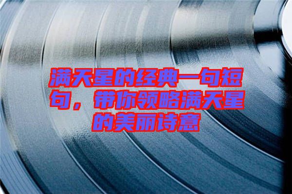滿天星的經(jīng)典一句短句，帶你領(lǐng)略滿天星的美麗詩意