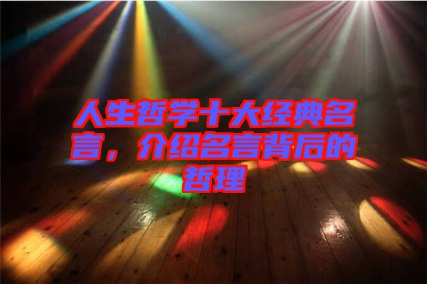 人生哲學十大經典名言，介紹名言背后的哲理
