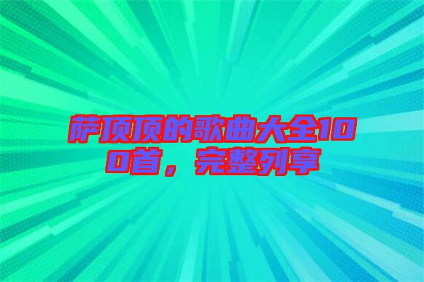 薩頂頂?shù)母枨笕?00首，完整列享