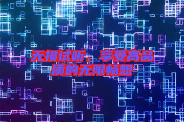 無損試聽，享受高品質(zhì)的無限暢想
