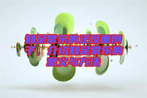 知足常樂(lè)的正反面例子，介紹知足常樂(lè)的意義與方法