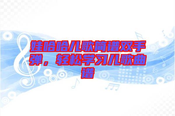 娃哈哈兒歌簡譜雙手彈，輕松學習兒歌曲譜