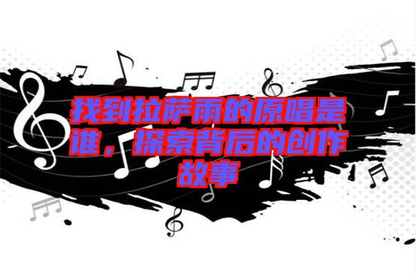 找到拉薩雨的原唱是誰，探索背后的創(chuàng)作故事