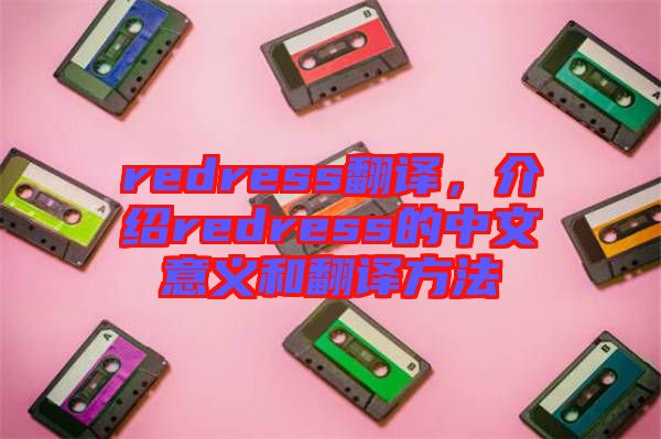 redress翻譯，介紹redress的中文意義和翻譯方法