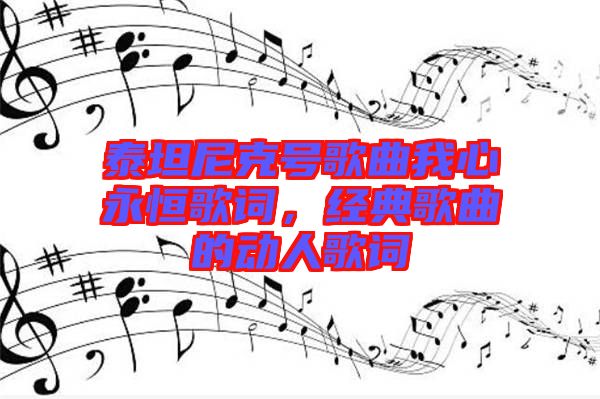 泰坦尼克號歌曲我心永恒歌詞，經(jīng)典歌曲的動人歌詞
