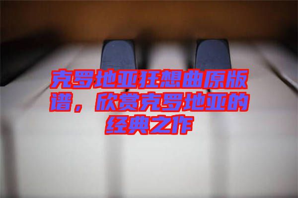 克羅地亞狂想曲原版譜，欣賞克羅地亞的經(jīng)典之作
