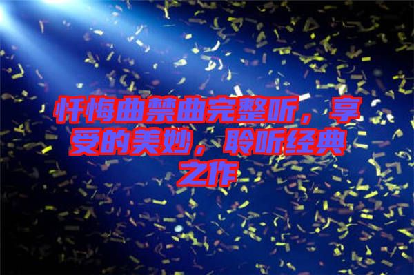 懺悔曲禁曲完整聽，享受的美妙，聆聽經(jīng)典之作