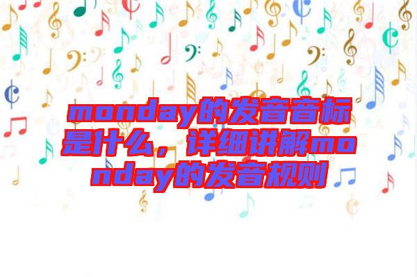 monday的發(fā)音音標是什么，詳細講解monday的發(fā)音規(guī)則