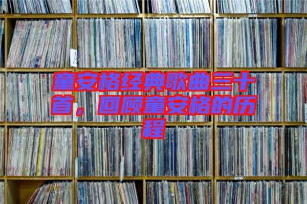 童安格經(jīng)典歌曲三十首，回顧童安格的歷程