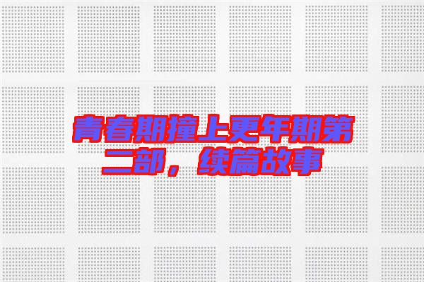 青春期撞上更年期第二部，續(xù)篇故事