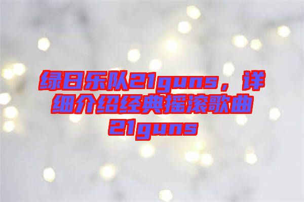 綠日樂(lè)隊(duì)21guns，詳細(xì)介紹經(jīng)典搖滾歌曲21guns