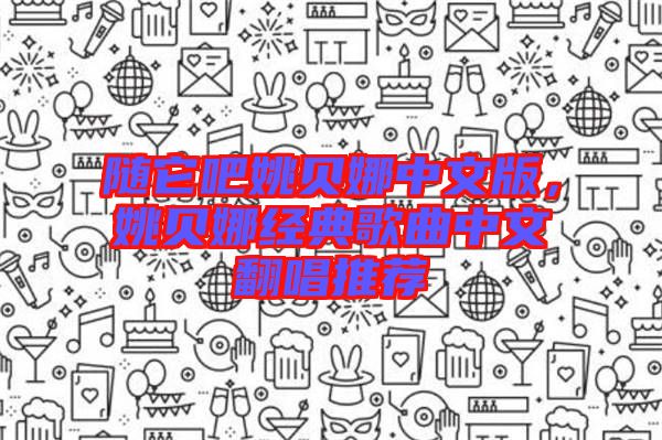 隨它吧姚貝娜中文版，姚貝娜經(jīng)典歌曲中文翻唱推薦