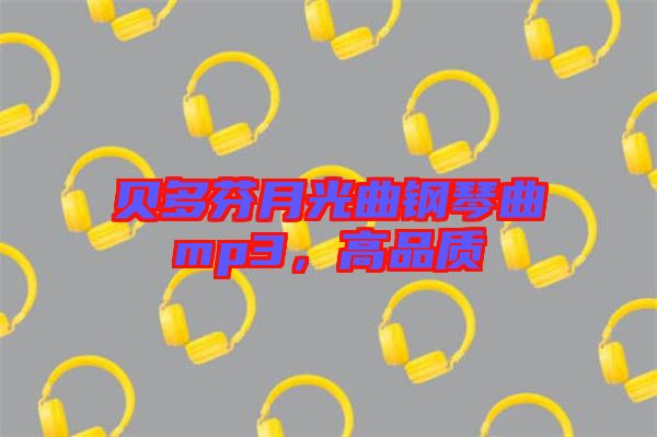 貝多芬月光曲鋼琴曲mp3，高品質