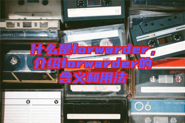 什么是forwarder，介紹forwarder的含義和用法
