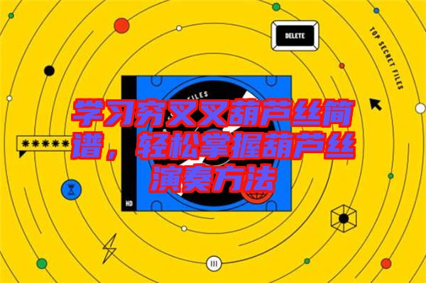 學(xué)習(xí)窮叉叉葫蘆絲簡譜，輕松掌握葫蘆絲演奏方法