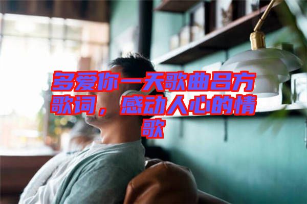 多愛你一天歌曲呂方歌詞，感動人心的情歌