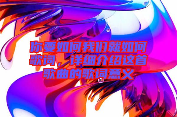 你要如何我們就如何歌詞，詳細介紹這首歌曲的歌詞意義